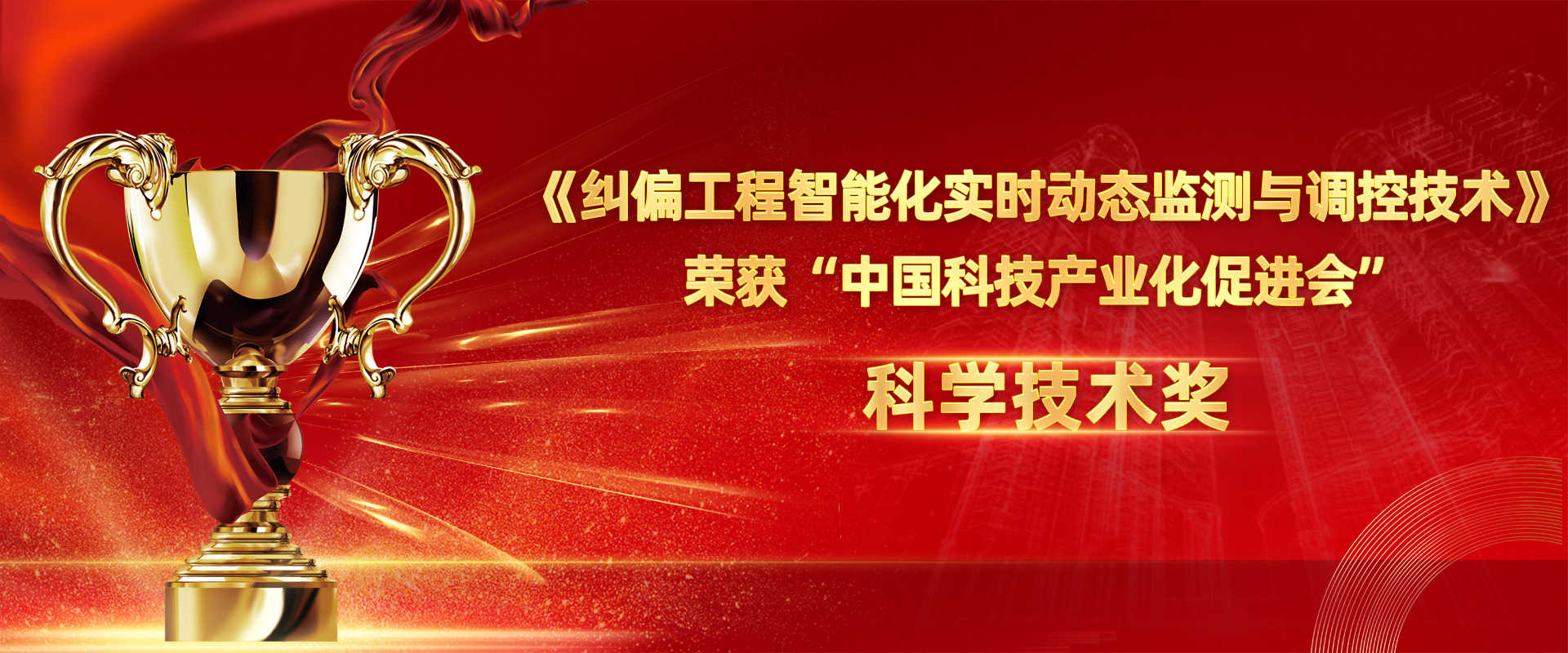 江苏美狮贵宾会特种技术工程有限公司荣获中国科技产业化促进会科技创新二等奖